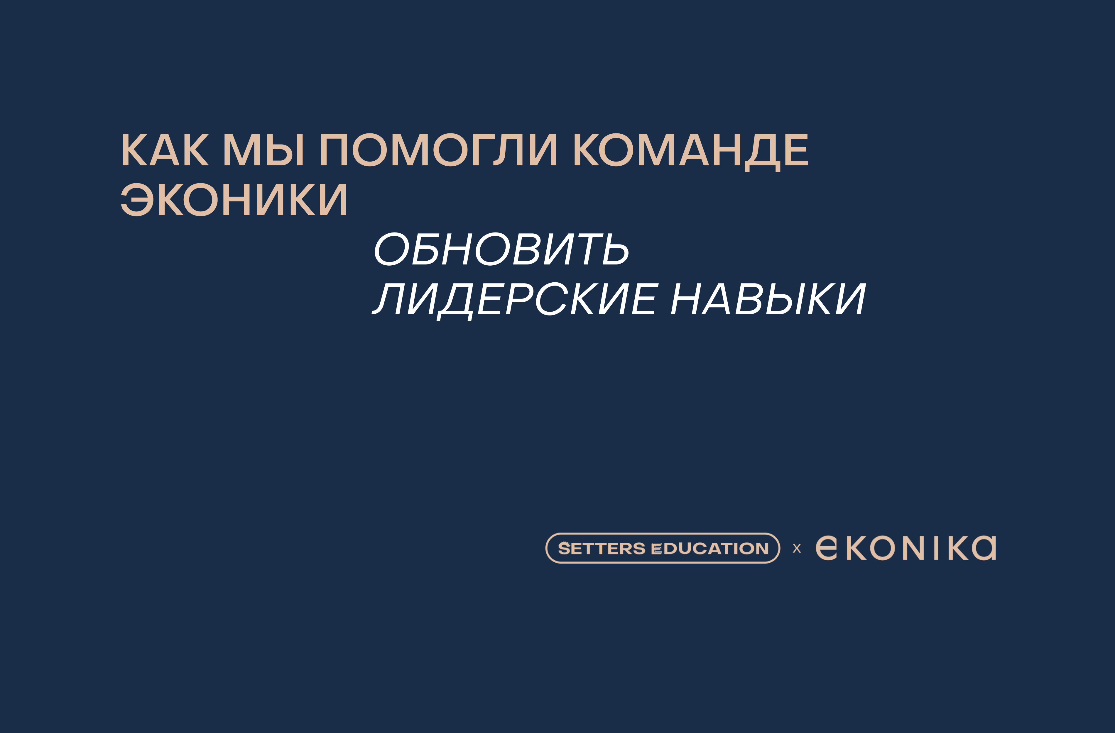 Кейс: как мы помогли команде Эконики обновить лидерские навыки 